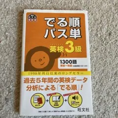でる順パス単英検3級 文部科学省後援