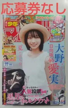 ④ 週刊少年マガジン 40号 大野愛実 応募券なし