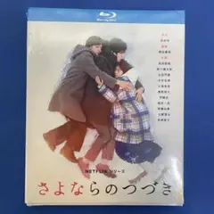 さよならのつづき Blu-ray