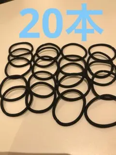 髪ゴム20本入り☆黒　お試し価格　送料無料