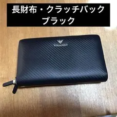 William POLO ブラック 長財布 クラッチバック メンズ レディース
