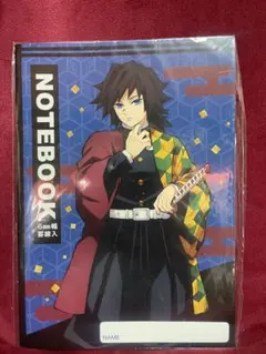 鬼滅の刃　冨岡義勇　ノート