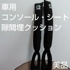 ✡️使用回数少なめ✡️ 車用 シート コンソール 隙間埋 クッション マツダ 黒