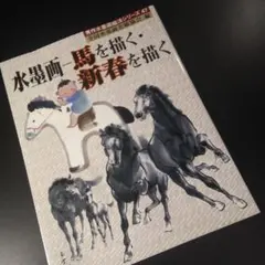 水墨画―馬を描く・新春を描く