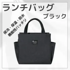 ランチバッグ 保冷 保温 大容量 防水 お弁当 バッグ 黒 ミニトート