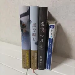 現在タイムセール中！ 凪良ゆう 著作4冊セット