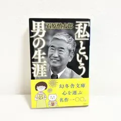 「私」という男の生涯　石原慎太郎