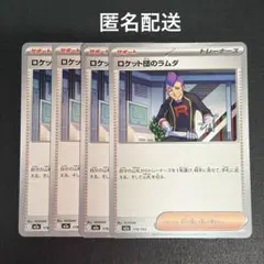 (匿名配送) ロケット団のラムダ 4枚セット