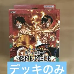 ワンピースカードゲーム スタートデッキEX ルフィ＆エース　ボーナスパック無しのサムネイル