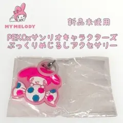 【新品未使用】PEKO×サンリオ マイメロディ ガチャ めじるし キーホルダー