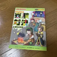 実験対決 : 学校勝ちぬき戦 : 科学実験対決漫画 21 (変化の対決)