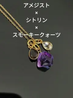 アメジスト×シトリン×スモーキークォーツ　ネックレス
