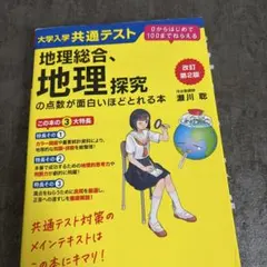 地理総合、地理探究 改訂第2版