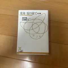 変身 構の前で 2巻