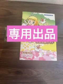 牧場物語ミネラルタウンのなかまたちforガール完全攻略ガイド＋ソフトのセット