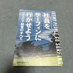 新版 社員をサーフィンに行かせよう パタゴニア経営のすべて