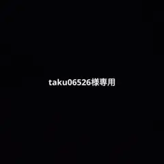 taku06526様専用