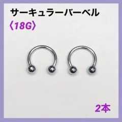 2本　サーキュラーバーベル　18G内径8mm、ボール3mm ボディピアス