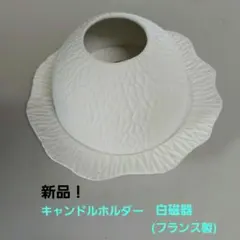 BERNARDAUD ホワイト 陶器 ドーム型キャンドルホルダー 皿付き - メルカリ