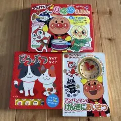 3冊セット　アンパンマン　がっきであそぼう　リズムえほん
