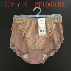 L PF1000 BR ワコール　ウイング　レシアージュ　ショーツ