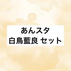 あんスタ 白鳥藍良 セット