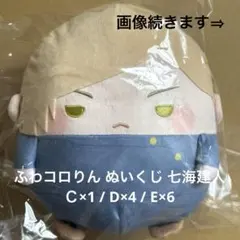 呪術廻戦 ふわコロりん ぬいくじ 七海建人