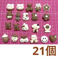 デコパーツ　マット　ブラウン　ホワイト系　ラテ