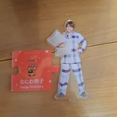 西畑大吾 アクリルスタンド