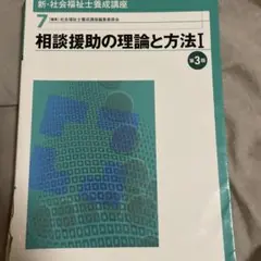 相談援助の理論と方法Ⅰ