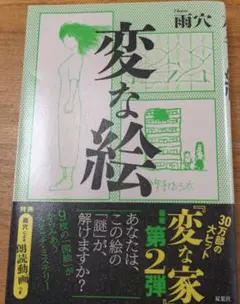 変な絵