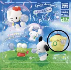 きらっととんでいけ シャボン玉 サンリオ ガチャ ポムポムプリン
