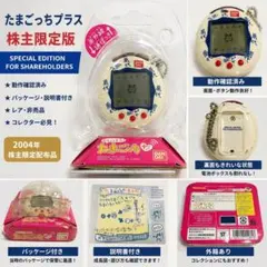 レア たまごっちプラス 株主限定版 動作確認済