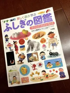 ふしぎの図鑑 : 楽しく遊ぶ学ぶ