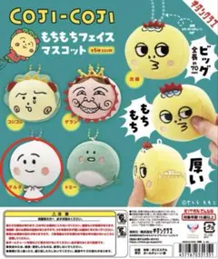 コジコジ もちもちフェイス マスコット　テル子のみ　へいちゃん様専用