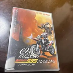 仮面ライダー555 ファイズReport パラダイスロストMAKING