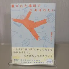 置かれた場所であばれたい 瀧井エムコ　新品即発送