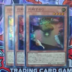 遊戯王　応戦するG　スーパーレア3枚
