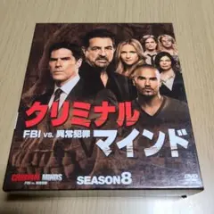クリミナル・マインド/FBI vs.異常犯罪 シーズン8 コンパクトBOX