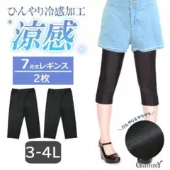 2枚セット【3L-4L】7分丈 ひんやり涼感 レギンス スパッツ 大きいサイズ