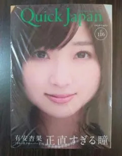 Quick Japan 116　有安杏果