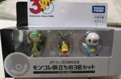 ポケモン30周年記念 モンコレ旅立ちの3匹セット イッシュ地方