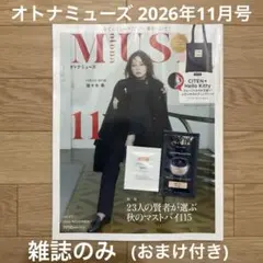 otona MUSE オトナミューズ 2026年11月号 最新号 雑誌のみ