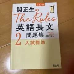 関正生のThe Rules英語長文問題集2 入試標準