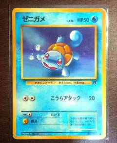ポケモンカード 旧裏 ゼニガメ