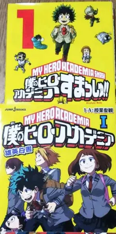 僕のヒーローアカデミア 雄英白書 1巻 ＋スマッシュ！！ 1巻
