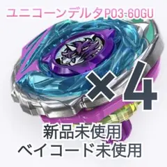 ベイブレードX ユニコーンデルタPO1-80GR 5個 - メルカリ
