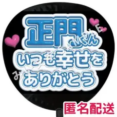 正門良規 Aぇ!group ぷっくりファンサうちわ文字 幸せありがとう
