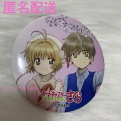 CLAMP展 カードキャプターさくら 缶バッジ 木之本桜 李小狼 キャラ