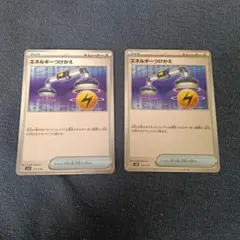 エネルギーつけかえ　２枚　ポケモンカード